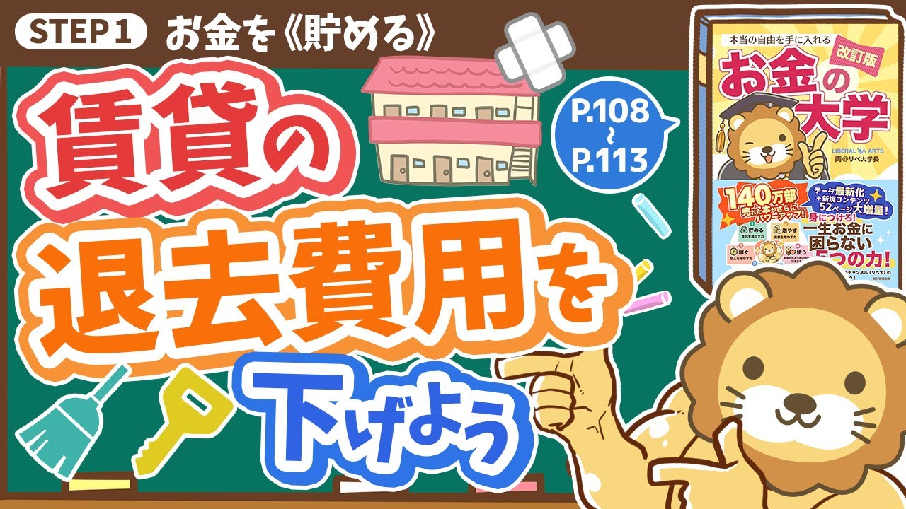 【お金の授業 19限目】賃貸の退去費用を適正金額まで下げよう【改訂版 お金の大学 P108～P113】
