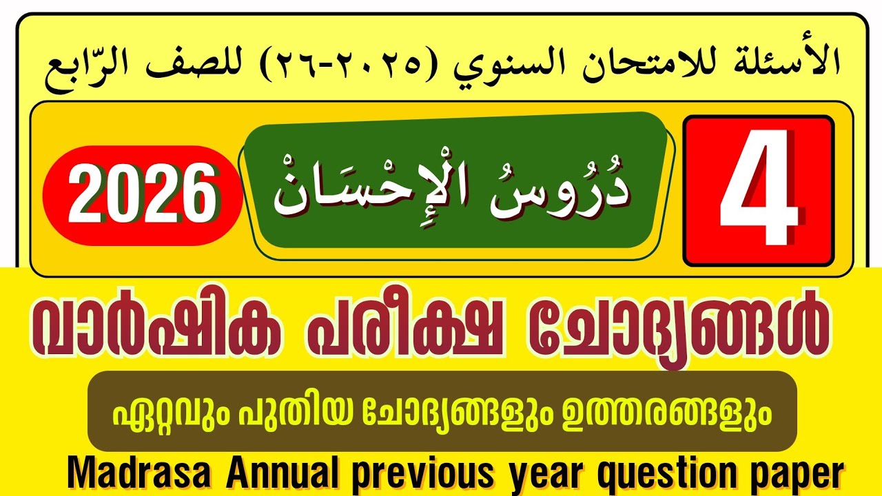 Madrasa Guide ▸ വാർഷിക പരീക്ഷ 2026 ദുറൂസുൽ ഇഹ്സാൻ  ഖുർആൻ | Varshika Pariksha | Duroos