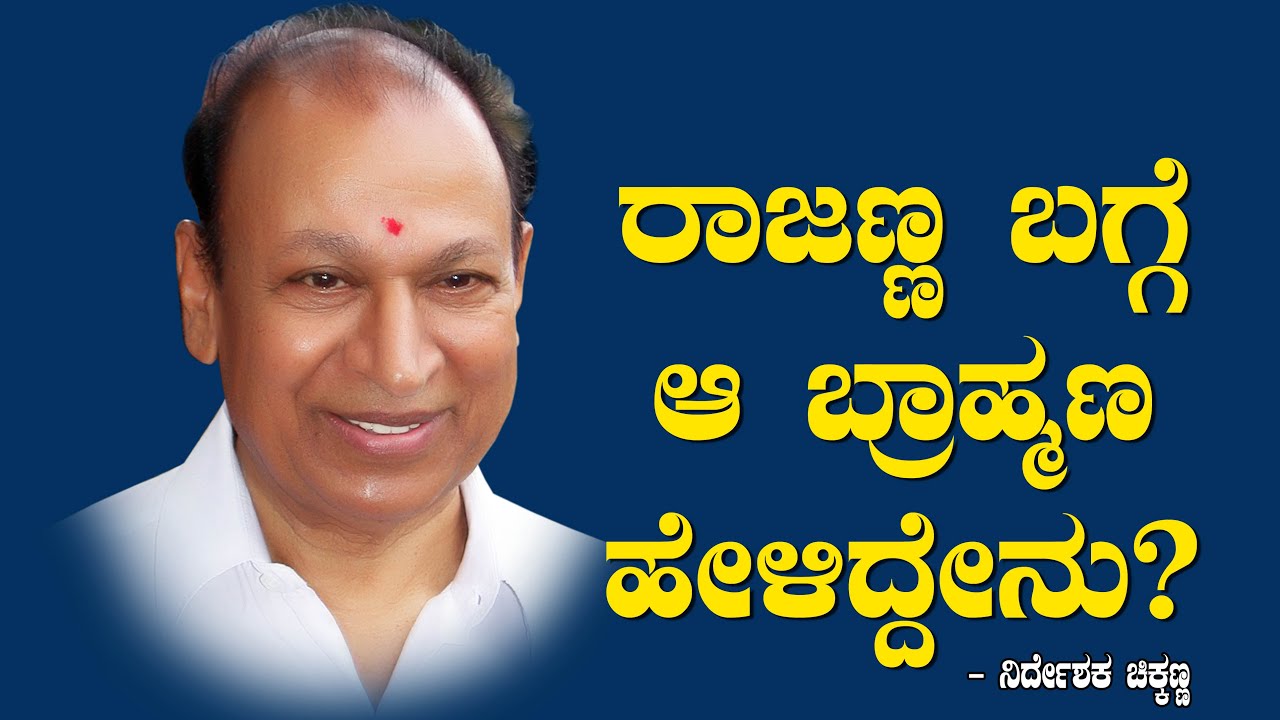 ರಾಜಣ್ಣ ಬಗ್ಗೆ ಆ ಬ್ರಾಹ್ಮಣ ಹೇಳಿದ್ದೇನು? What Brahmin Told on Rajkumar | Chikkanna Ep 08