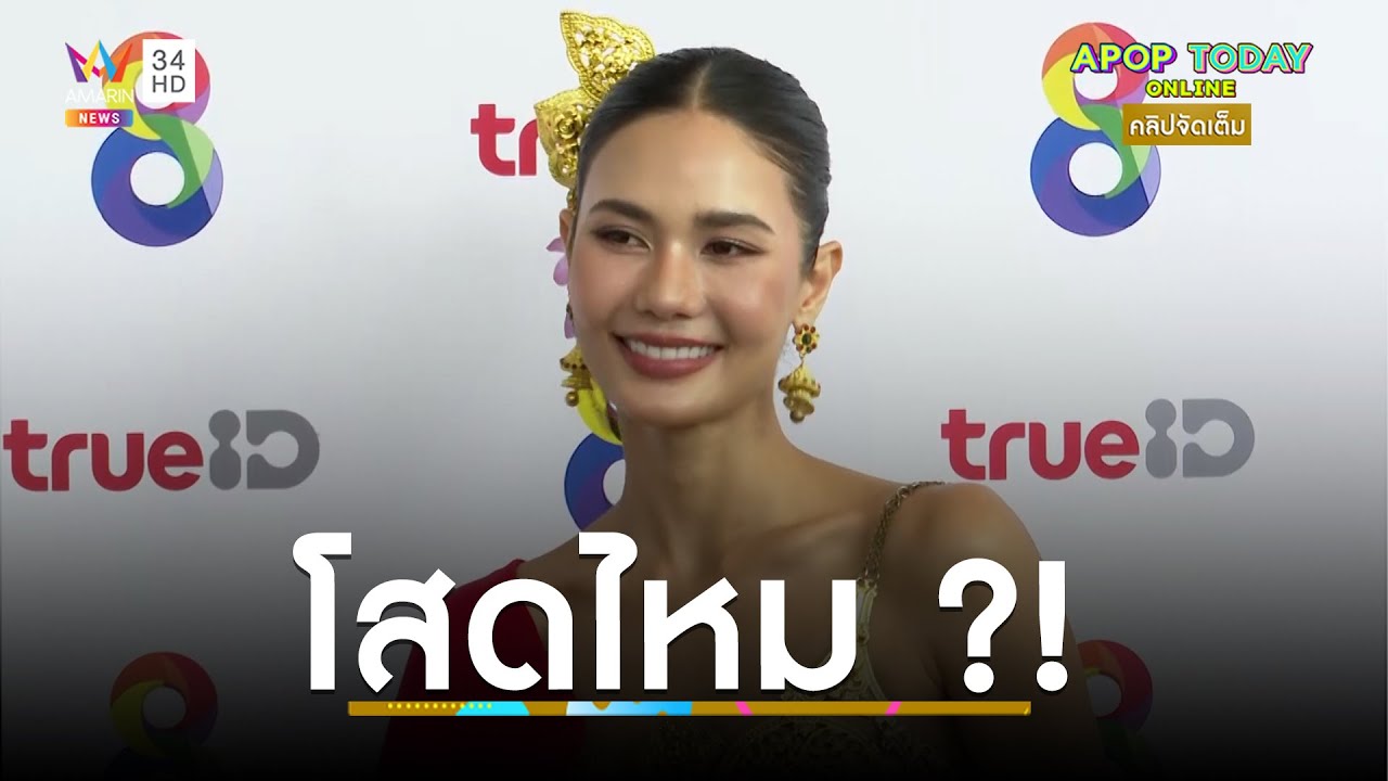 คลิปจัดเต็ม : ตอบแล้วโสดไหม ? “น้ำตาล ชลิตา” เผยความสัมพันธ์ “ตะวัน ณวินวิชญ์” | Apop Today Online
