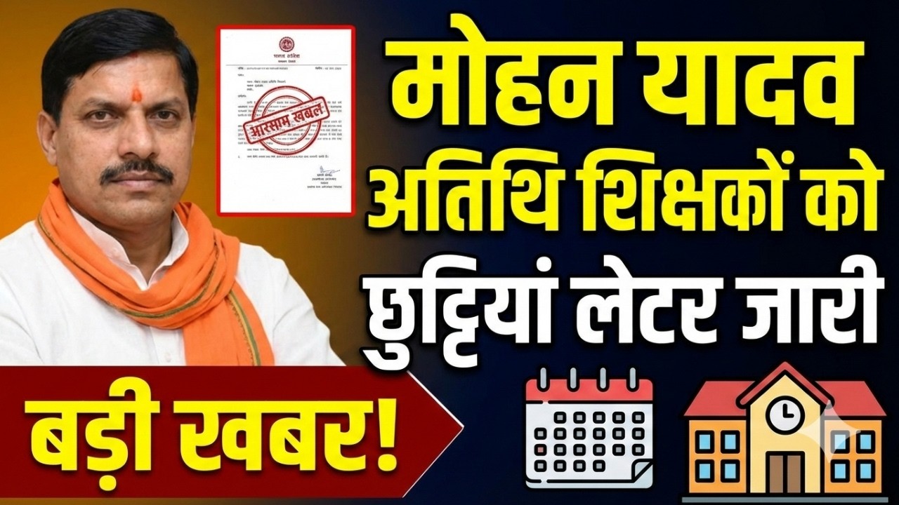Atithi shikshak latest news | अतिथि शिक्षको छुट्टियां लेटर जारी  | guest teacher leave order 2026