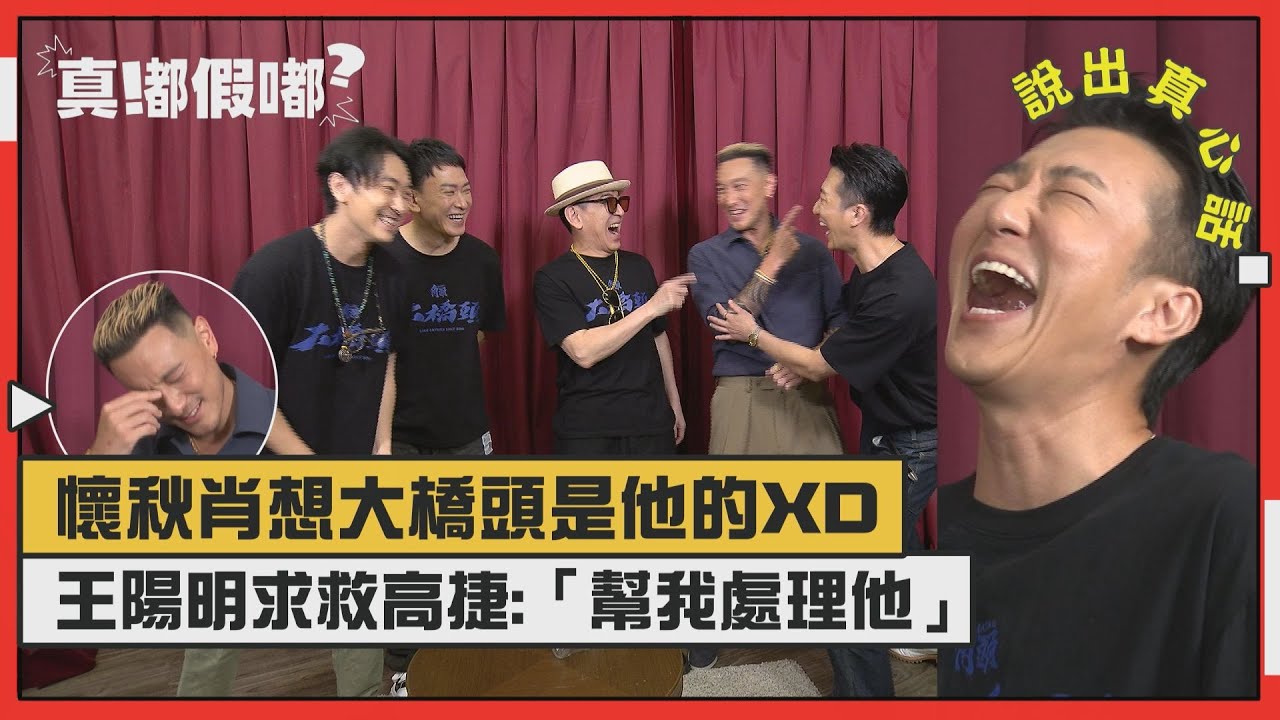 【角頭-大橋頭】懷秋肖想大橋頭是他的XD 王陽明當場求救高捷:幫我處理他!!