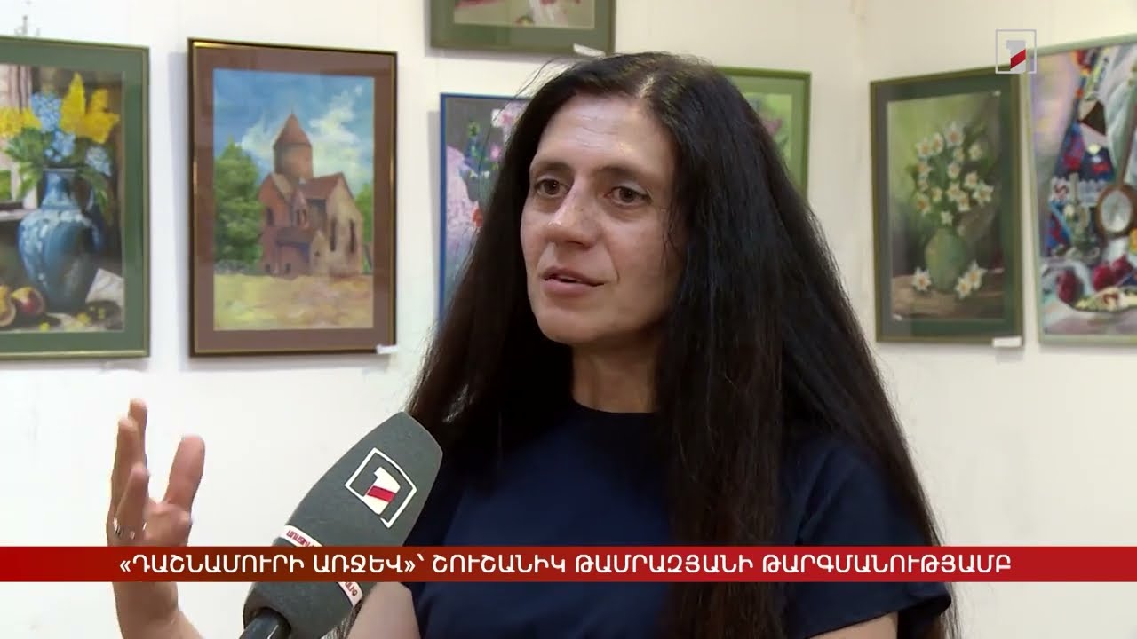 Հ1 - Լուրեր | «Դաշնամուրի առջև» վեպը՝ Շուշանիկ Թամրազյանի թարգմանությամբ