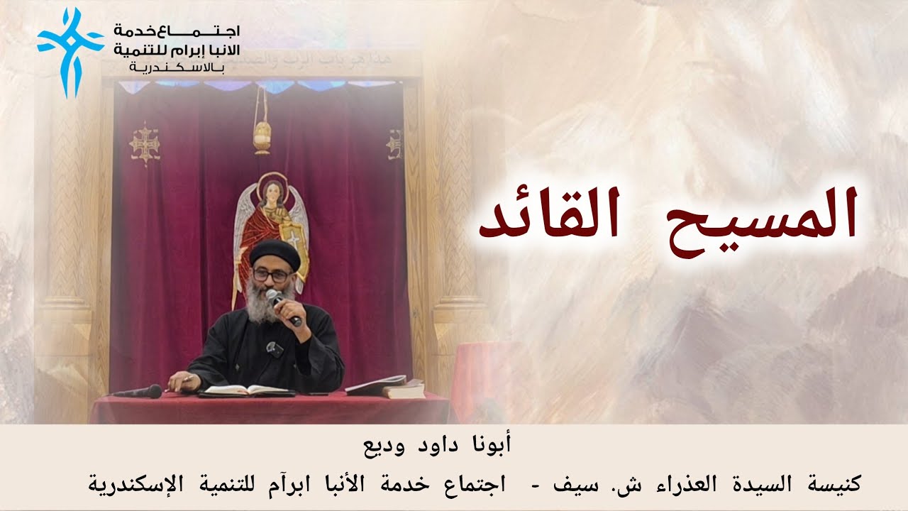 المسيح القائد - القس داود وديع - خدمة الأنبا ابرآم للتنمية الإسكندرية