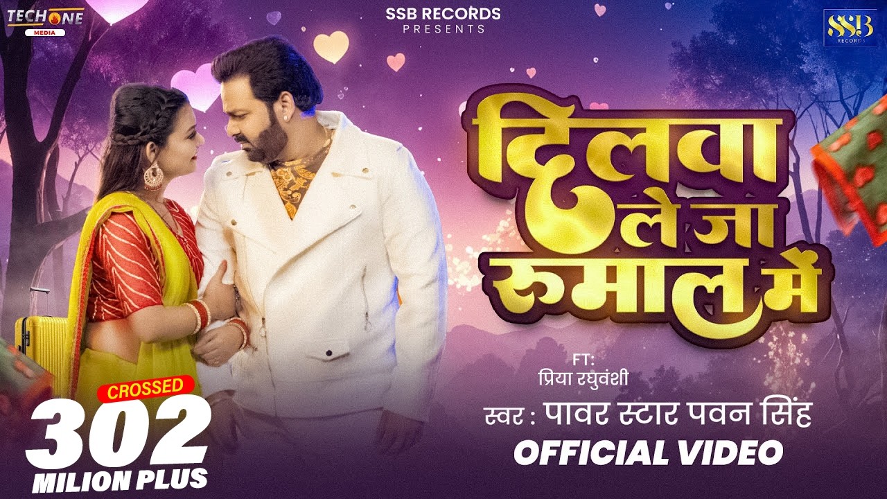 #Video - दिलवा ले जा रुमाल मे | #Pawan Singh | Dilwa Le Ja Rumaal Me | New Bhojpuri Song 2025