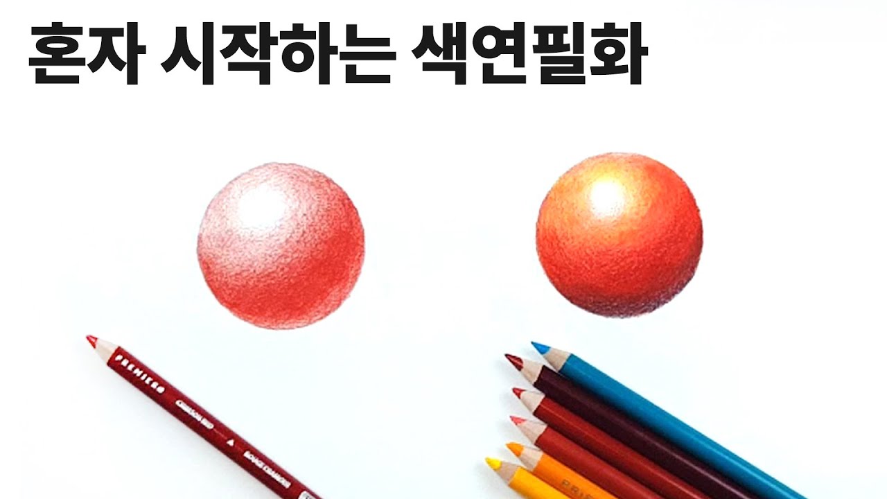 초보자를 위한 색연필 기초수업 / 채도조절에 대한 이해