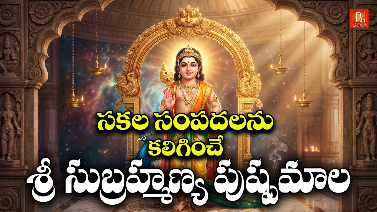 Sri Subrahmanya Chalisa in Telugu | Mangalavaram Special Subrahmanya Swamy Devotional Songs