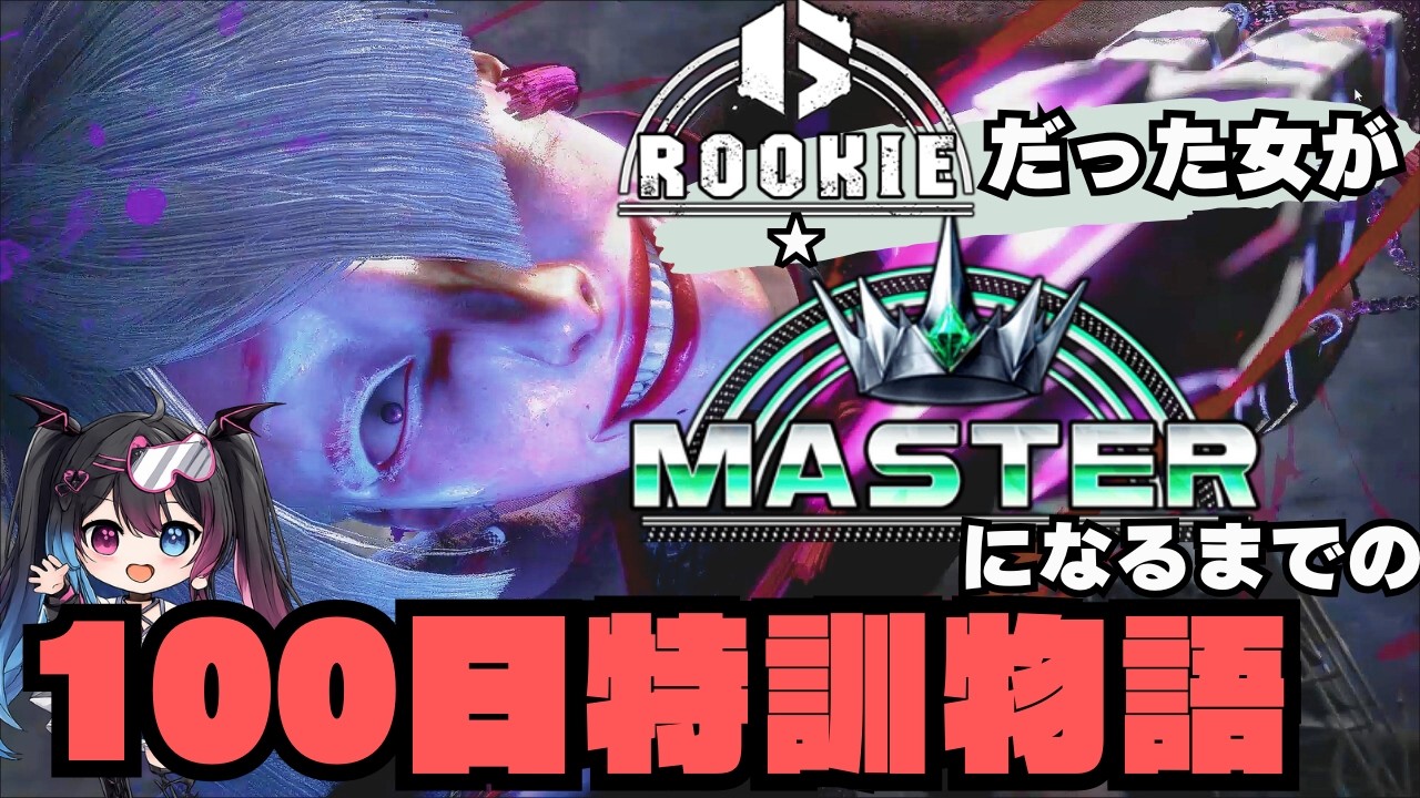 【スト６】ルーキー★１からマスター目指す！特訓27日目🔥【現在PLATINUM★4】