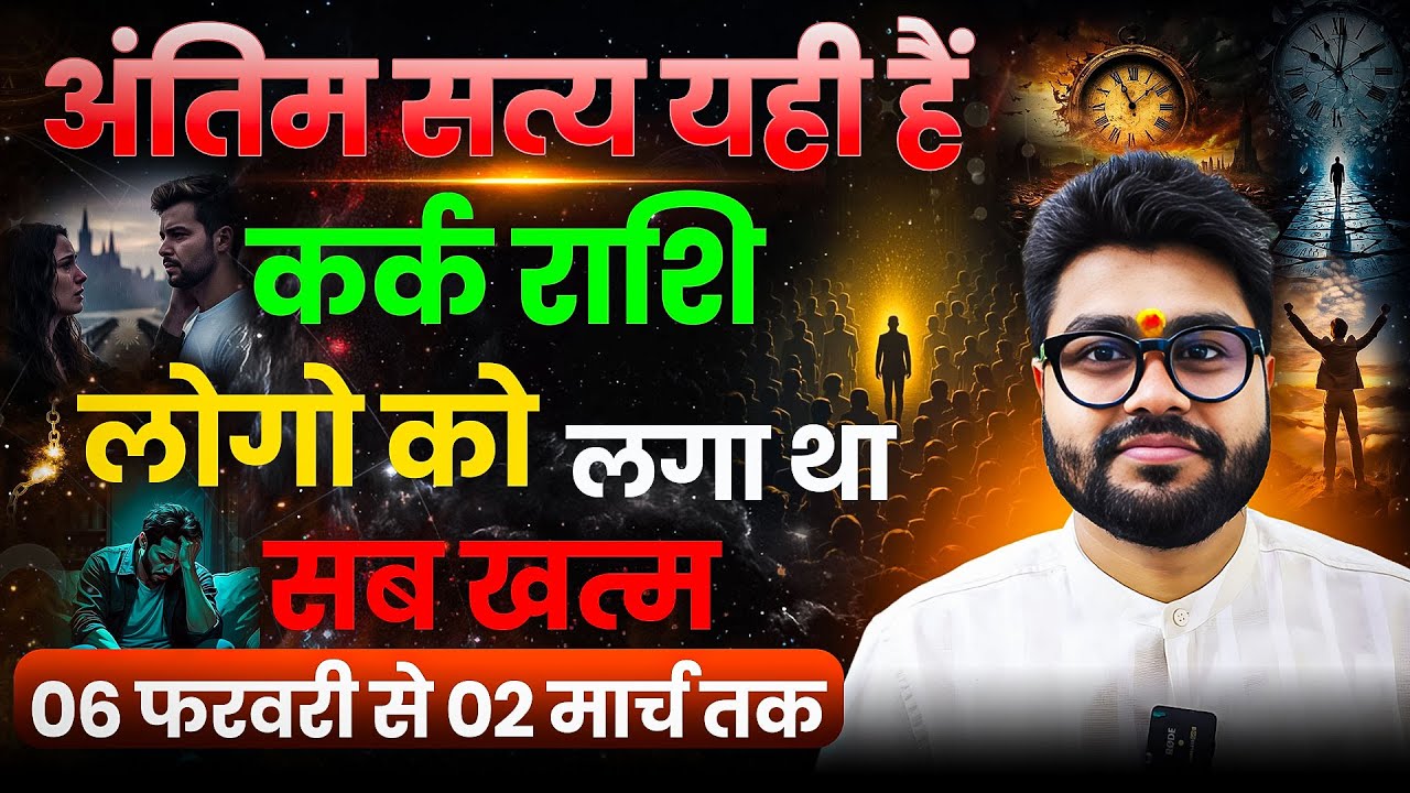 Kark/Cancer|| कर्क राशि शुक्र का अंतिम सत्य यही है 06 फरवरी से 02 मार्च तक लगा सब ख़त्म | Dr Raja Mis