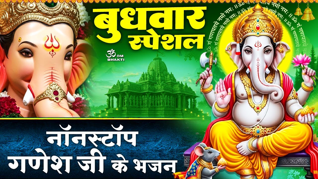 बुधवार स्पेशल - गणेश जी के भजन - लिख देना गणपति भाग्य - तेरी जय हो देवा गणेशा - Ganesh Ji Ke Bhajan