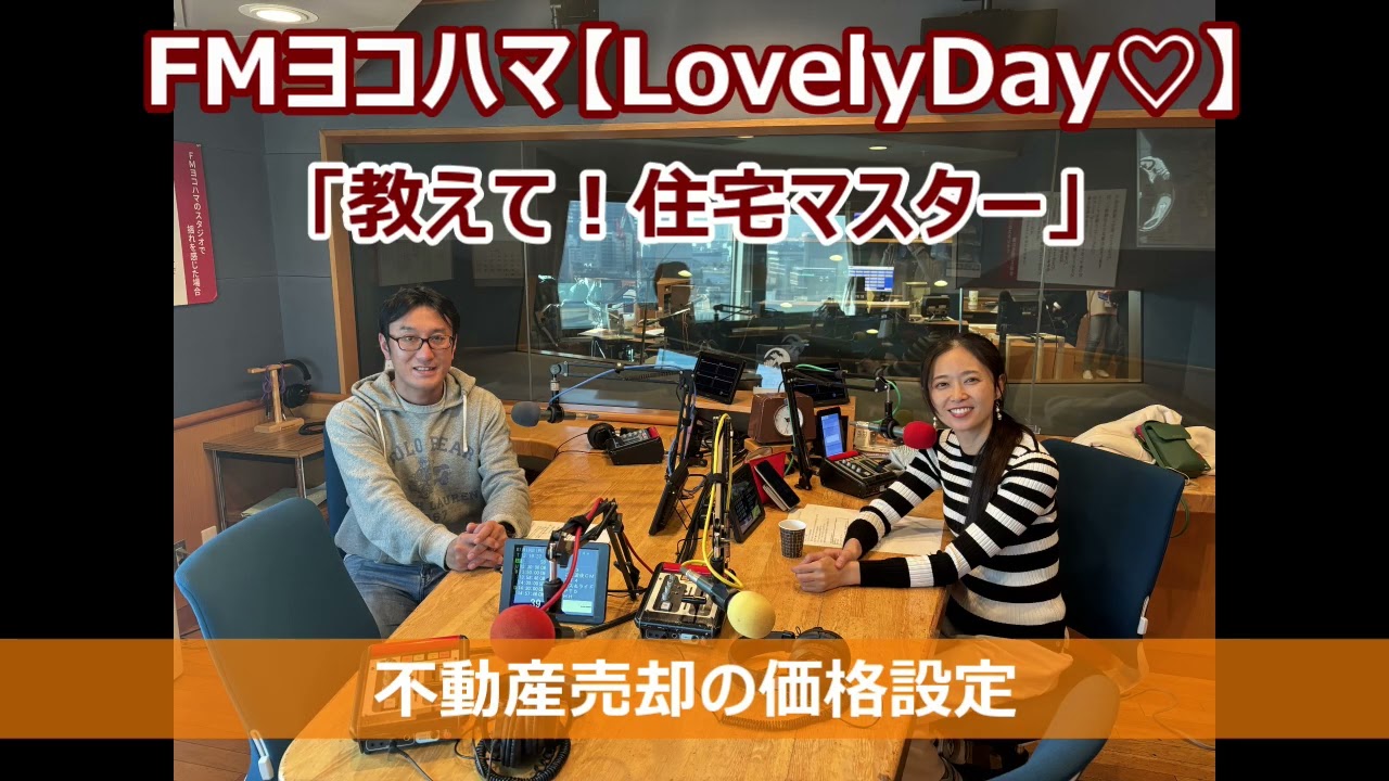 FMヨコハマ　Lovely Day♡【教えて！住宅マスター「不動産売却の価格設定」 】