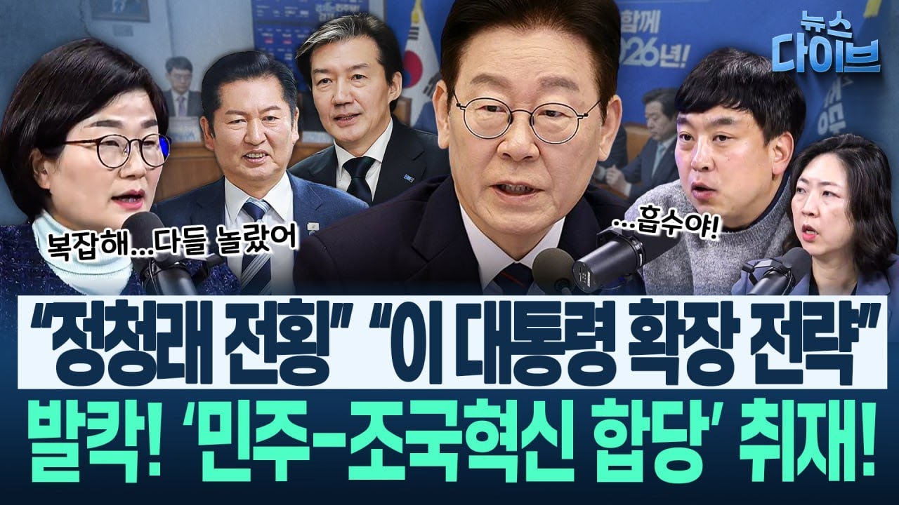 “합당 제일 반대했던 정청래, ‘이유’ 있어 급선회...” “조국혁신당, 명운 끝” “민주 최고위원들, 20분 전 통보”(고현준,장윤선,장윤미,김완)|뉴스 다이브 0122 클립3