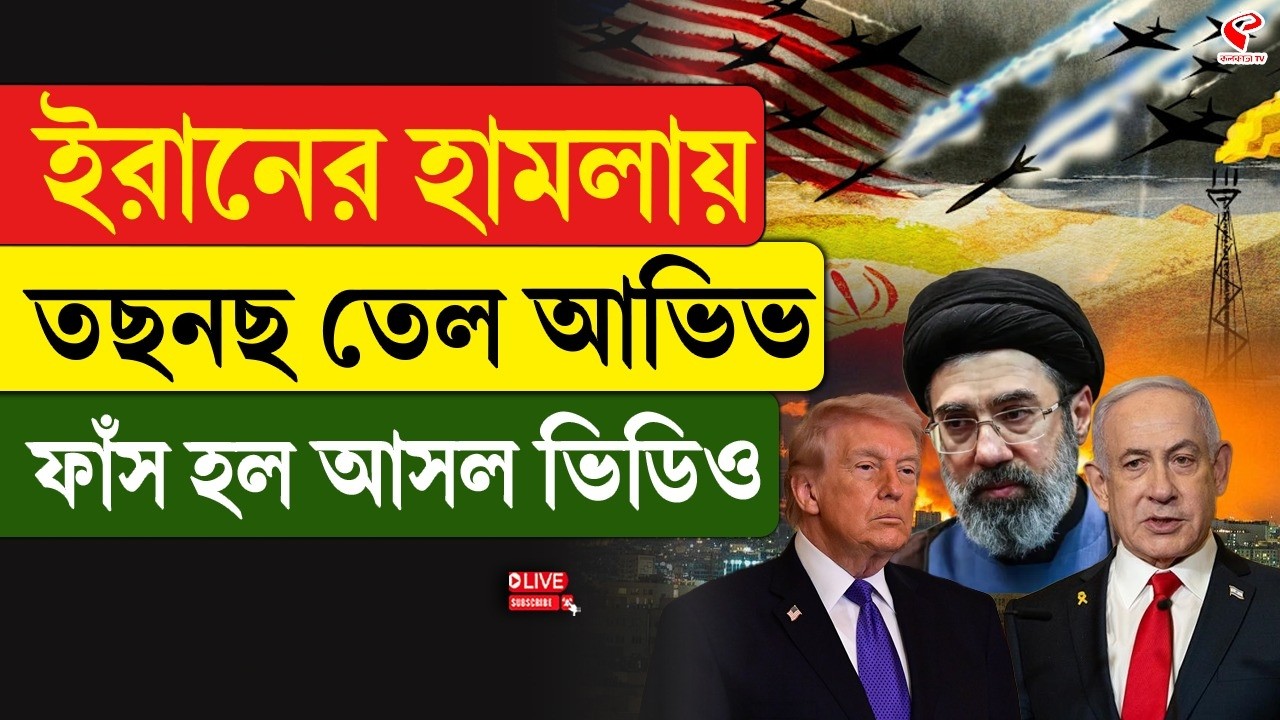 Iran-Israel | ইরানের হা/ম/লা/য় তছনছ তেল আভিভ, ফাঁস হল আসল ভিডিও