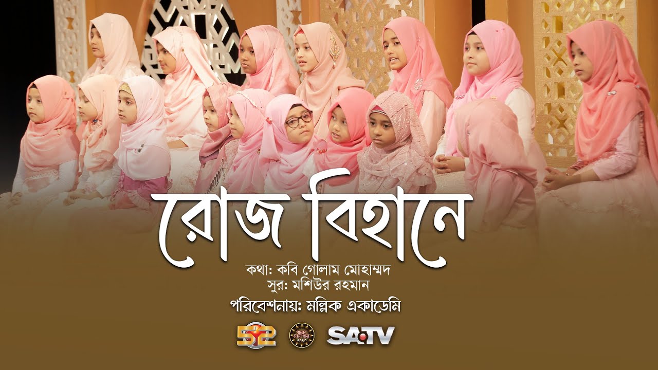 শিশুদের জনপ্রিয় ইসলামি গান | রোজ বিহানে একটা পাখি | Roj Bihane Ekta Pakhi | মল্লিক একাডেমি