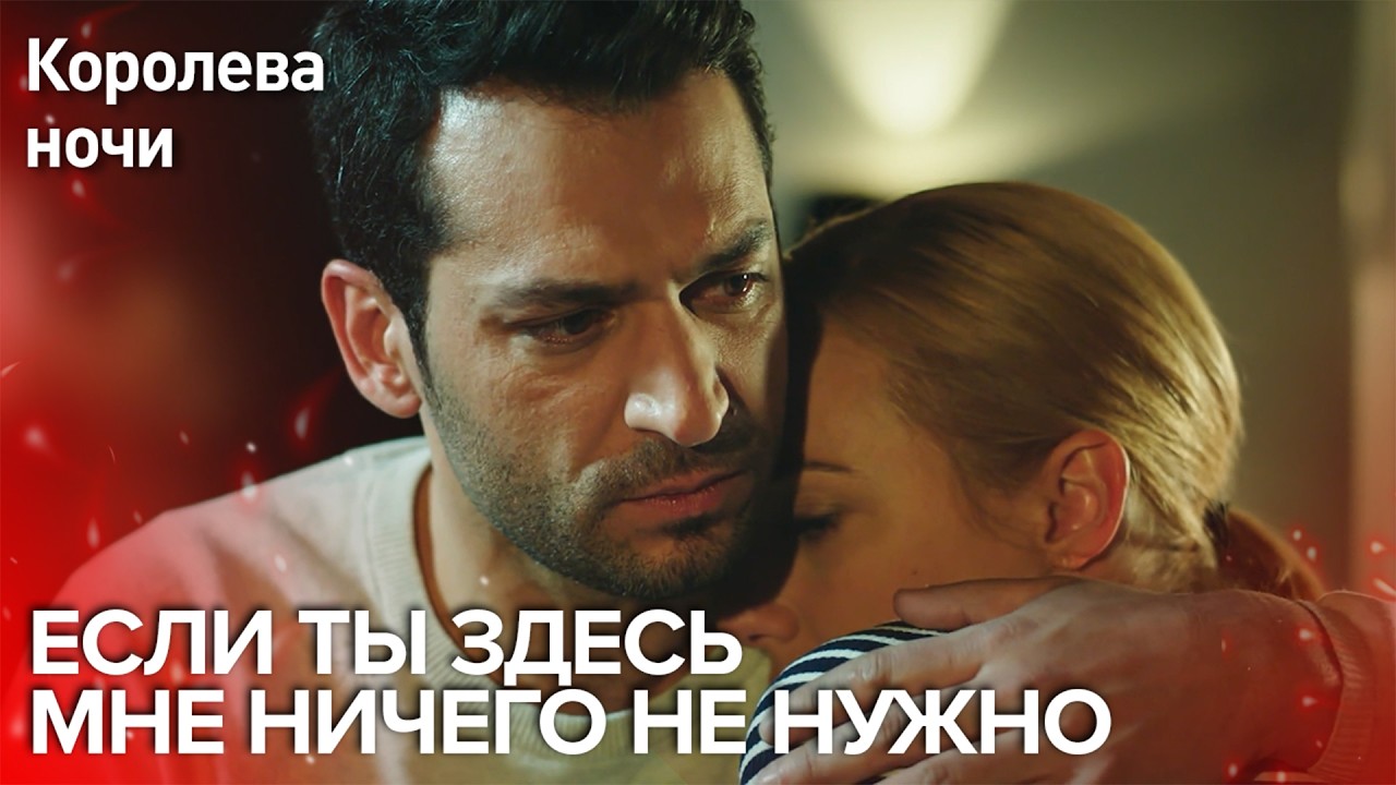Мужчина, который выносит всё ради любви 😍 |  Королева ночи | Русская озвучка | Gecenin Kralicesi