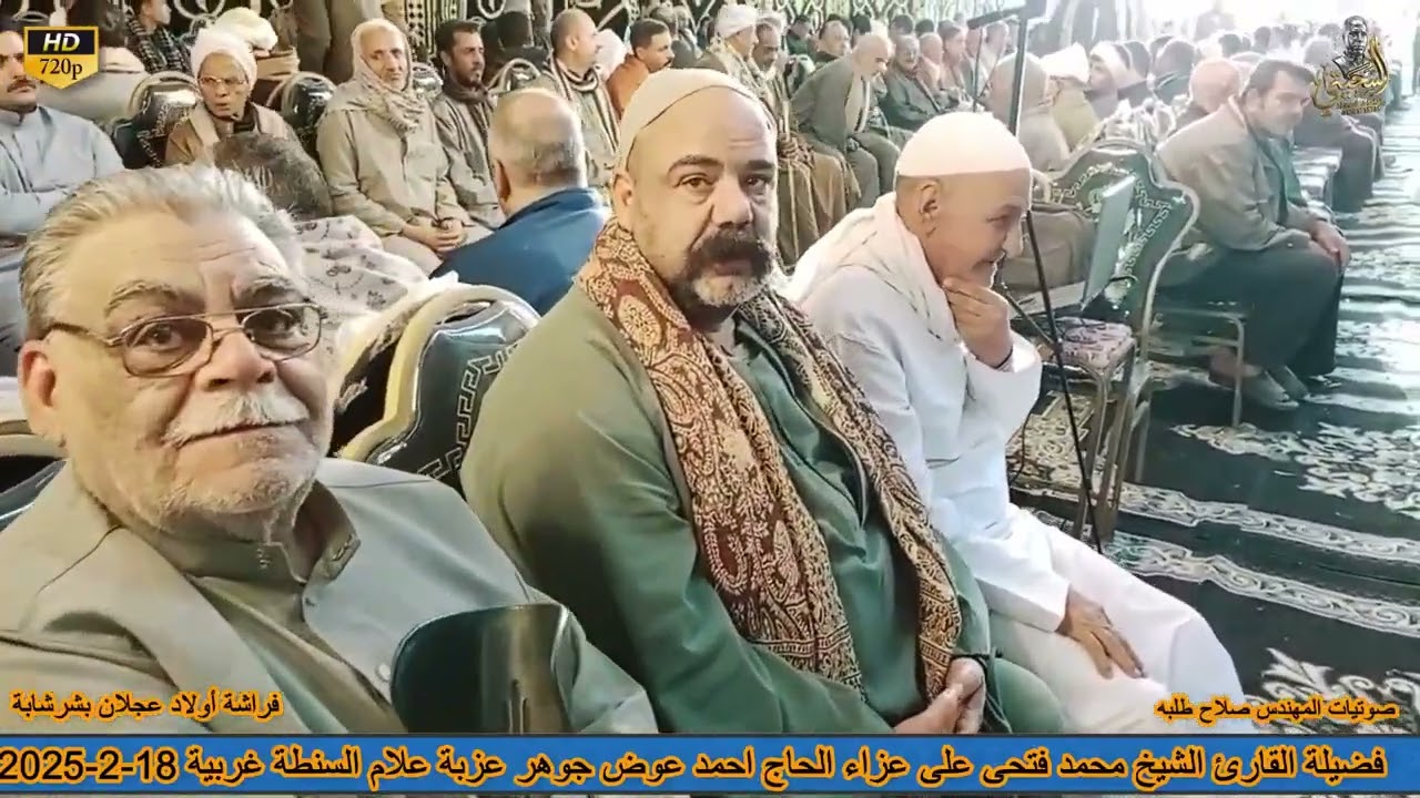 عزاء الحاج احمد عوض جوهر الشيخ محمد فتحى على سورتى البقره وال عمران عزبة علامه 18 - 2  -2026