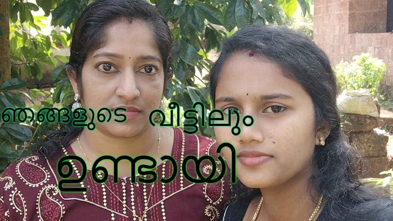 ഞങ്ങളുടെ വീട്ടിലും ഉണ്ടായി 🥰🥰🥰@Maman_r9t-v4q
