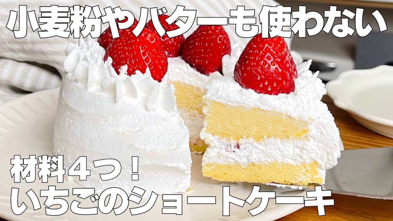 【材料4つ！ノンオイル】米粉ショートケーキ作り方！ / 【syun cooking】