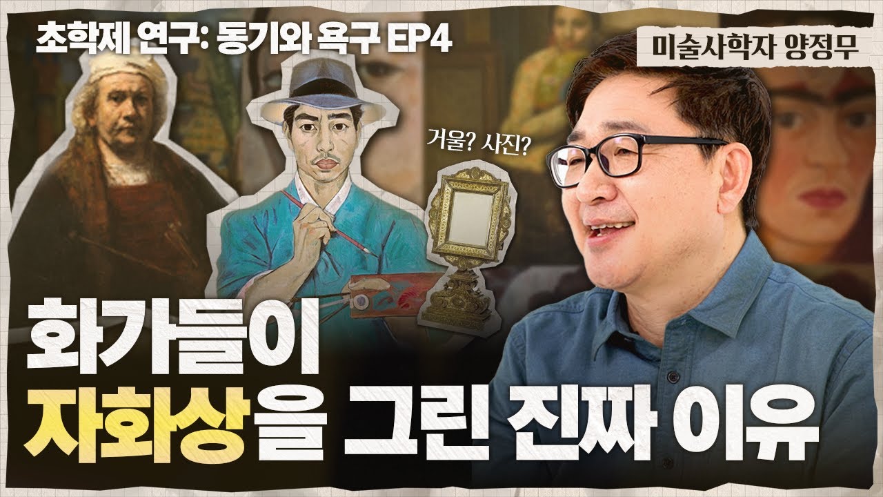 거울로 보는 나는 가짜다?! 자화상에 숨겨진 욕망과 정체성 이야기 🎨