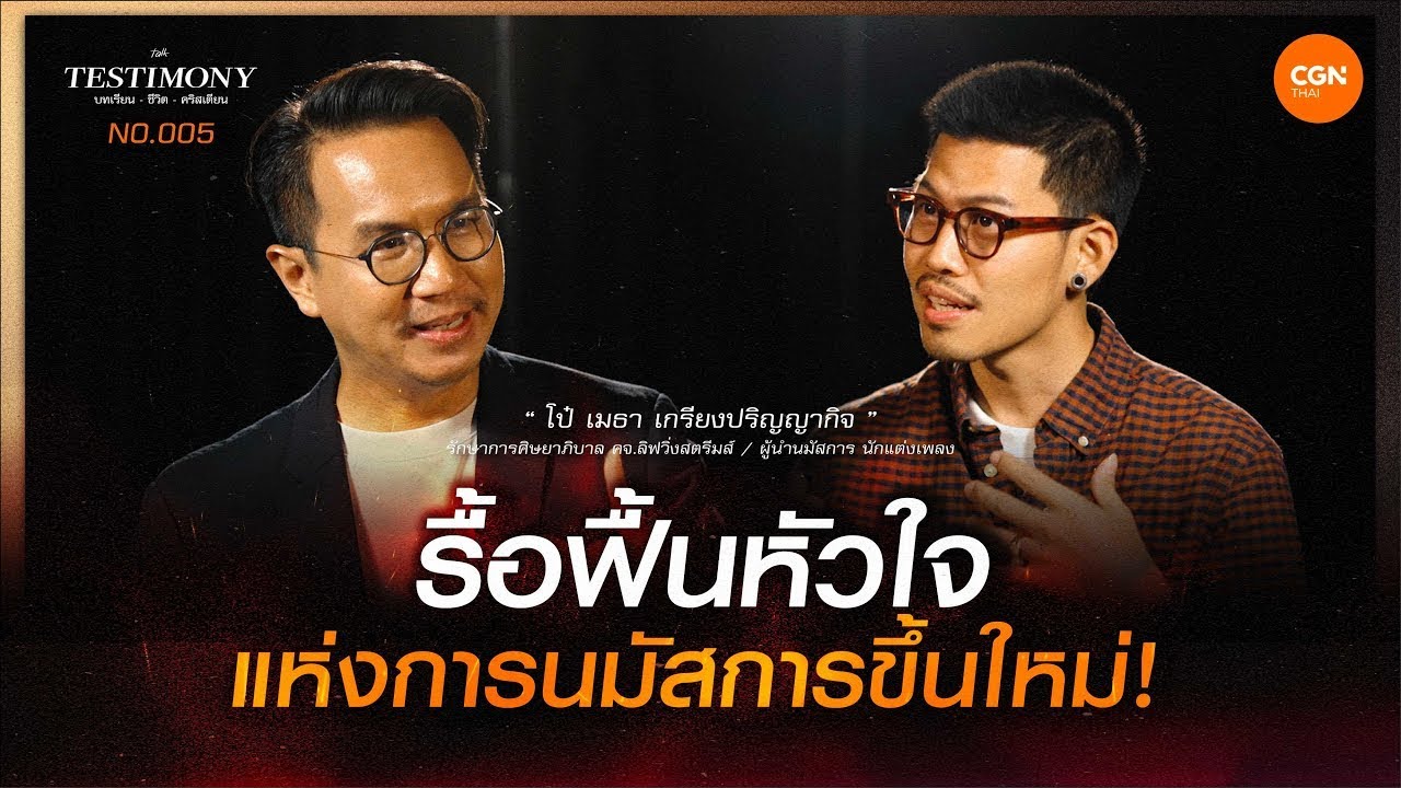 รื้อฟื้นหัวใจแห่งการนมัสการขึ้นใหม่! / บทเรียนชีวิตคริสเตียน 005