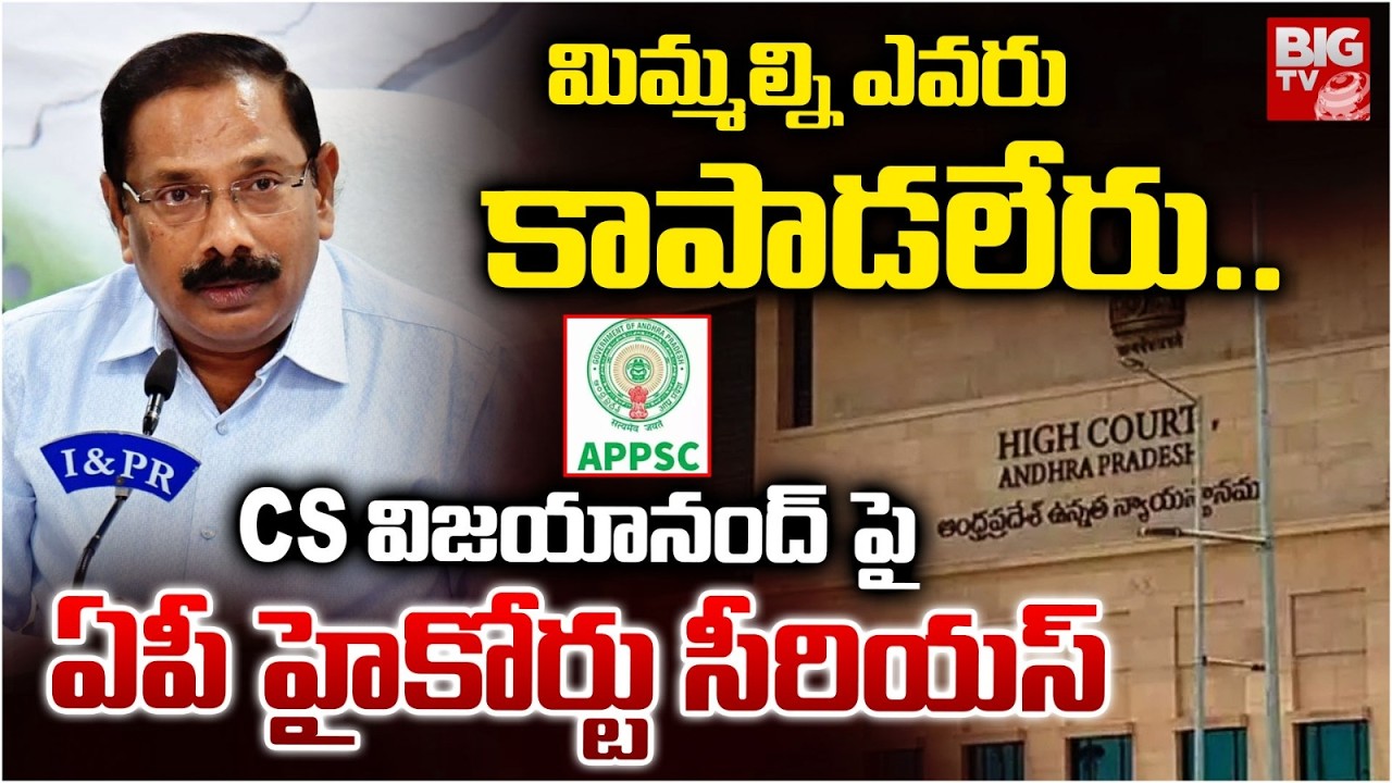మిమ్మల్ని ఎవరు కాపాడలేరు.. | AP High Court Serious on CS Vijayanand | Group 1 Issue | BIGTV