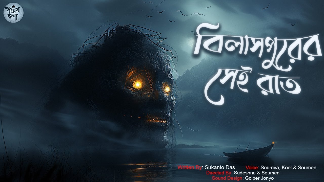 বিলাসপুরের সেই রাত - গ্রাম বাংলার ভূতের গল্প  | Bengali Audio Story | Gram Banglar Bhuter Golpo |