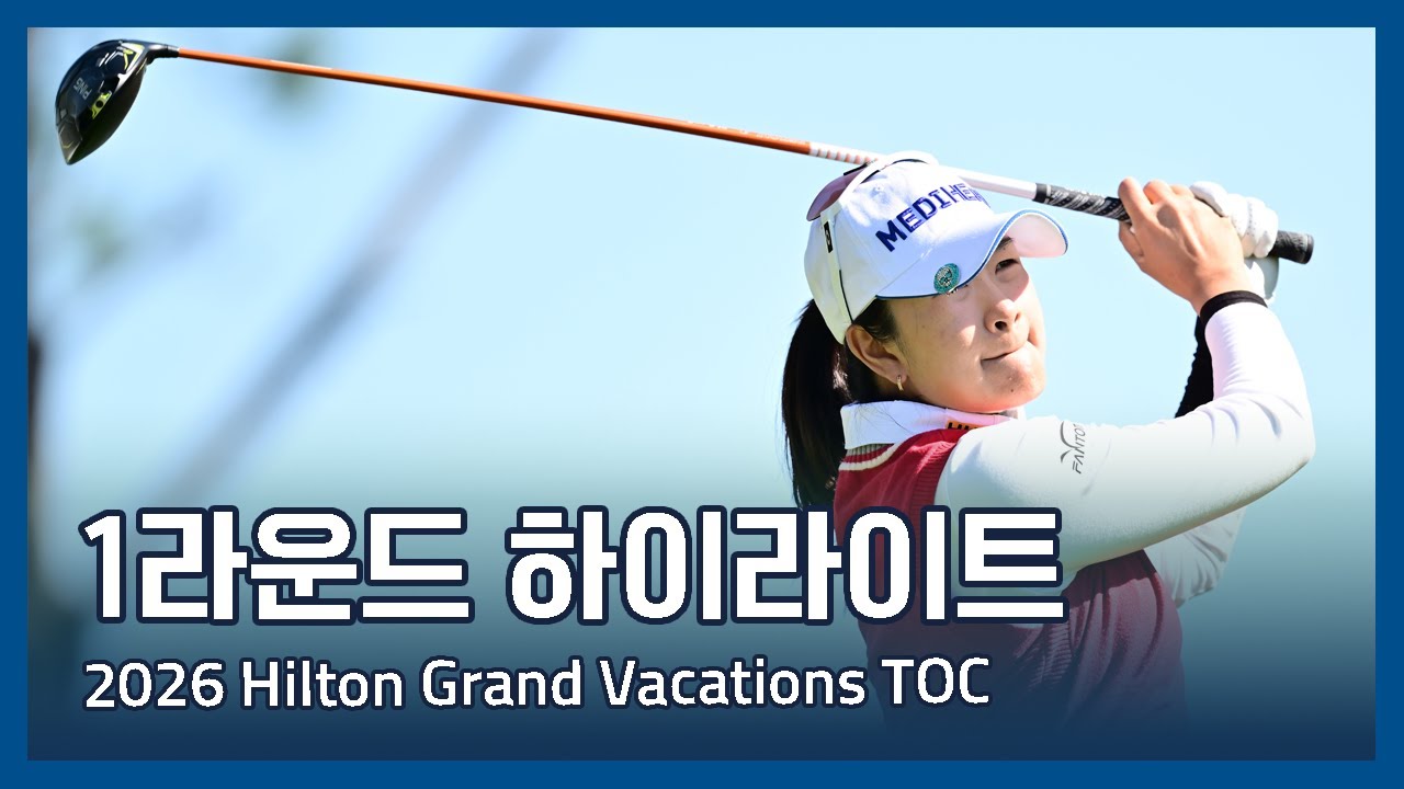 LPGA 2026 Hilton Grand Vacations Tournament of Champions 1라운드 하이라이트
