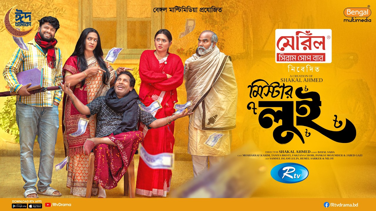 Mr. Lui | মিস্টার লুই | Mosharraf Karim | Tania Brishty | Eid New Natok 2026