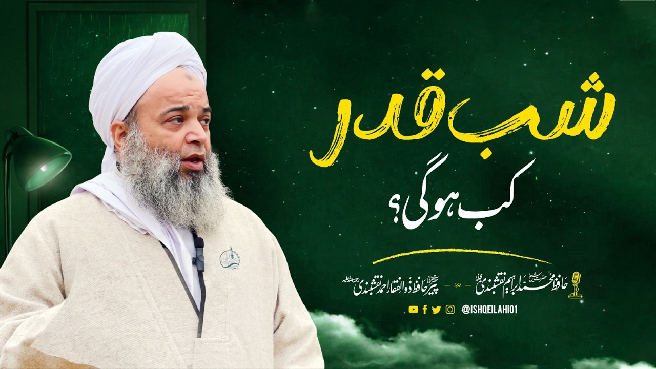 Shab e Qadr Kab Hogi?  |  Laylatul Qadr 2026