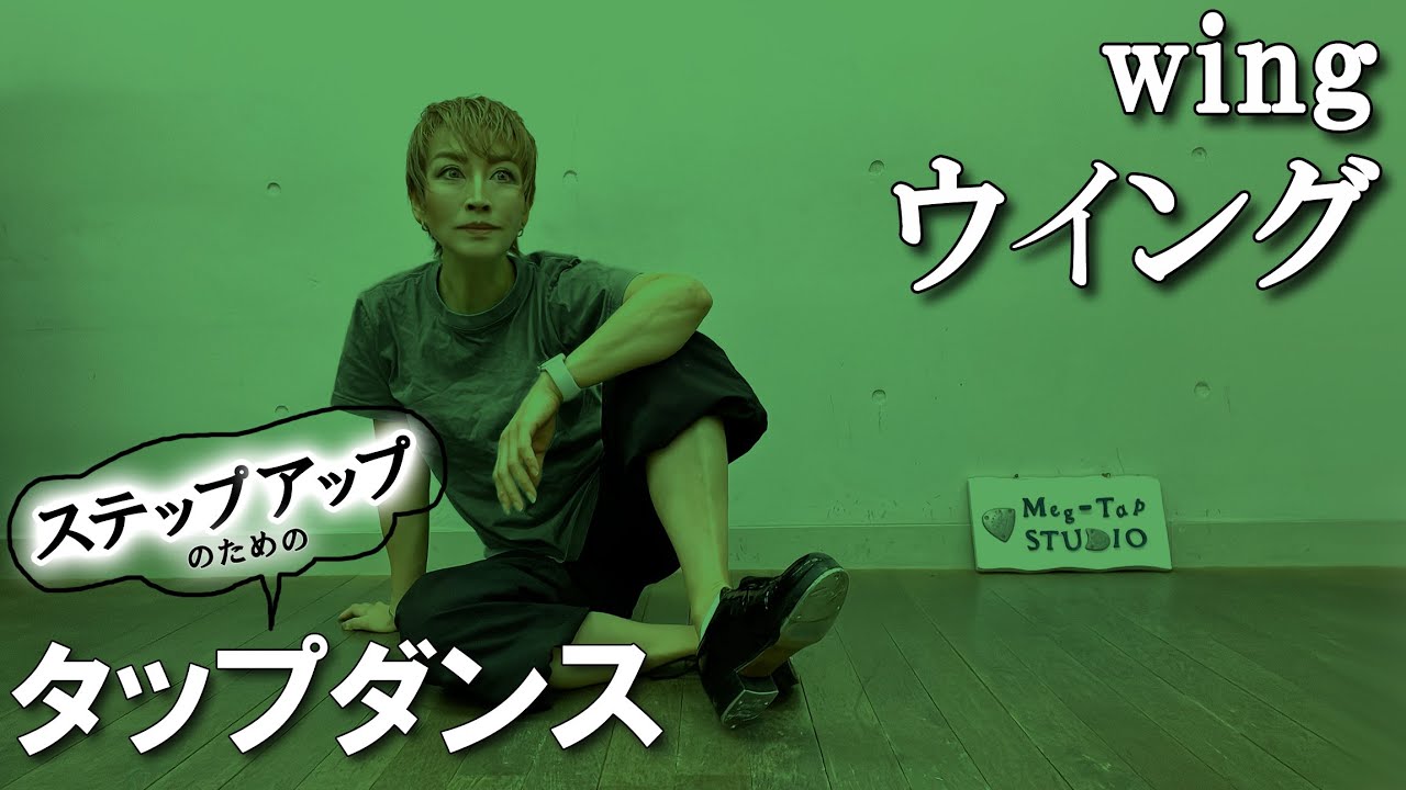 【タップダンス・中級】ウイング出来ない人必見！ 