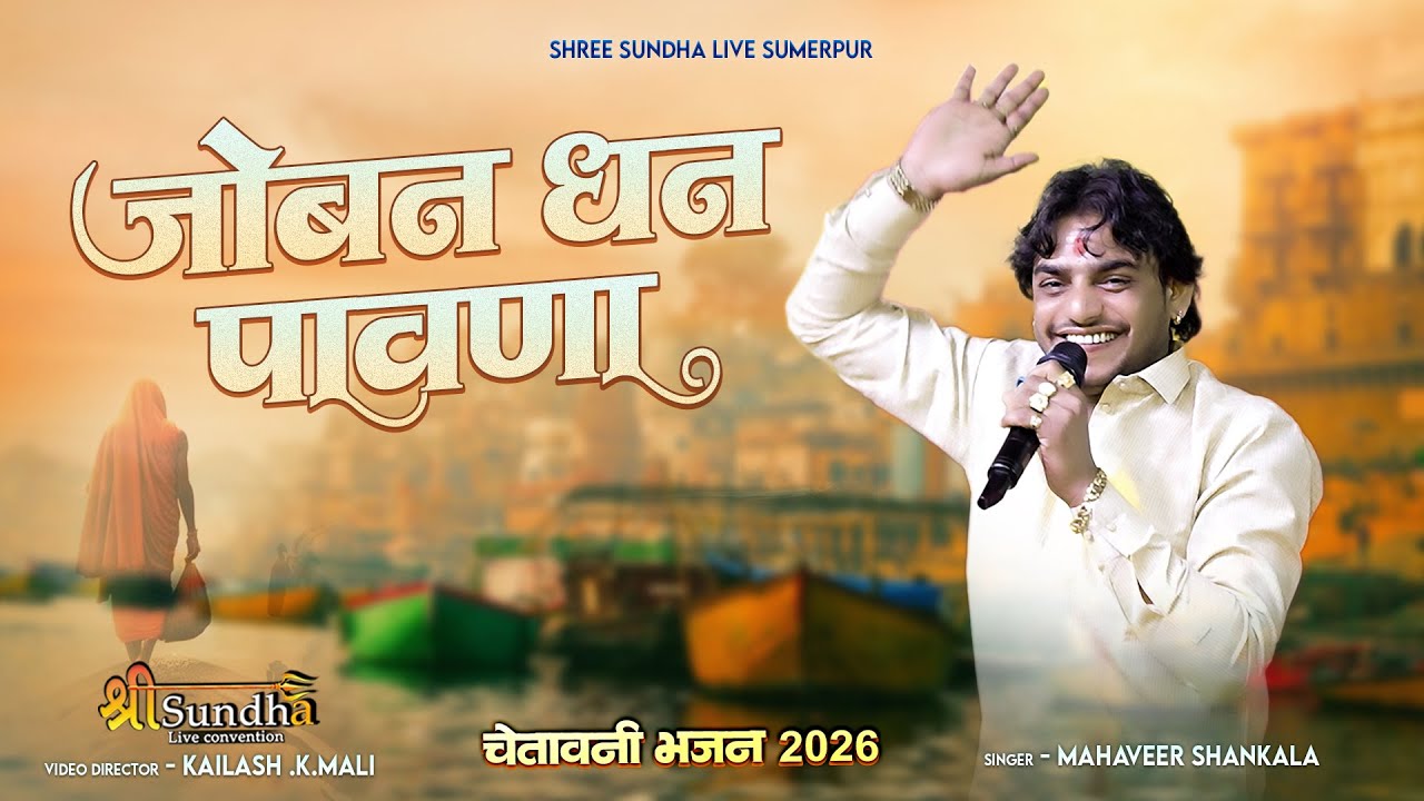 Joban Dhan Pawana-जोबन धन पावणा | Rajasthani Nirgun Bhajan| | महावीर सांखला || Devotional Bhajan