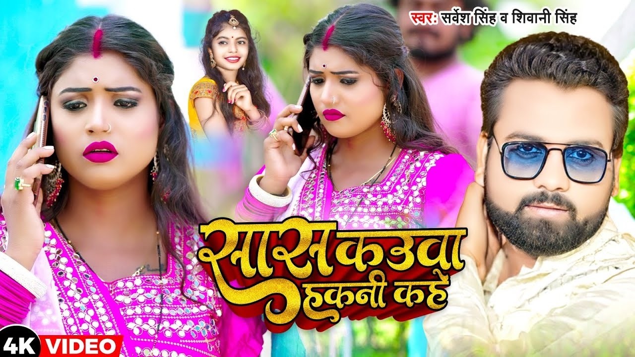 #Video | सास कउवा हकनी कहे | #Sarvesh Singh #Shivani Singh | New Bhojpuri Song 2026