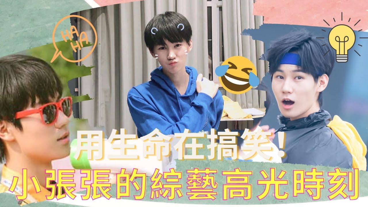 【TNT時代少年團】用生命在搞笑！張真源的綜藝高光時刻精選