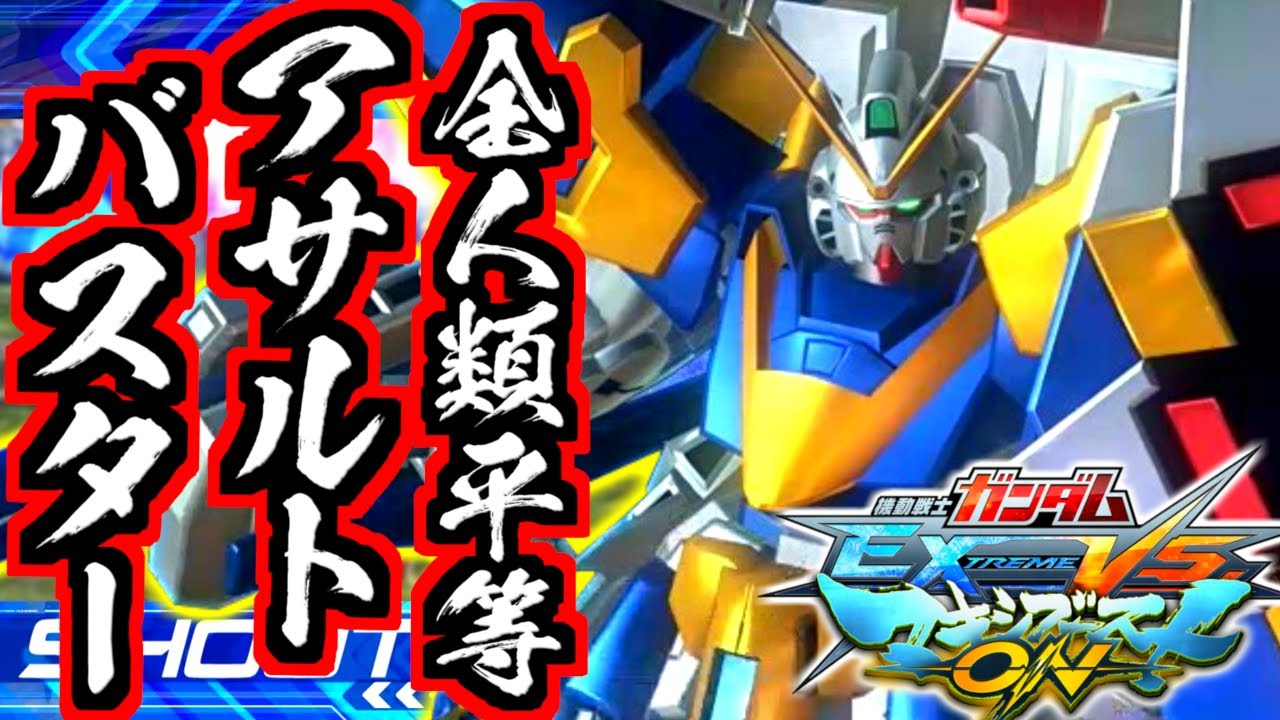 【EXVSMBON】最強V2職人の全人類平等S覚アサルトバスター10秒クッキング！マキオン最強のゲーム破壊機体V2ガンダム！【V2 Assault Buster Gundam】【実況】
