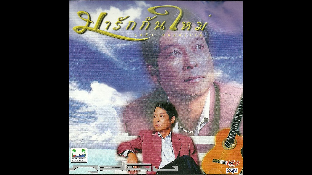 ยากยิ่งนัก อัลบั้ม มารักกันใหม่ ภูสมิง หน่อสวรรค์