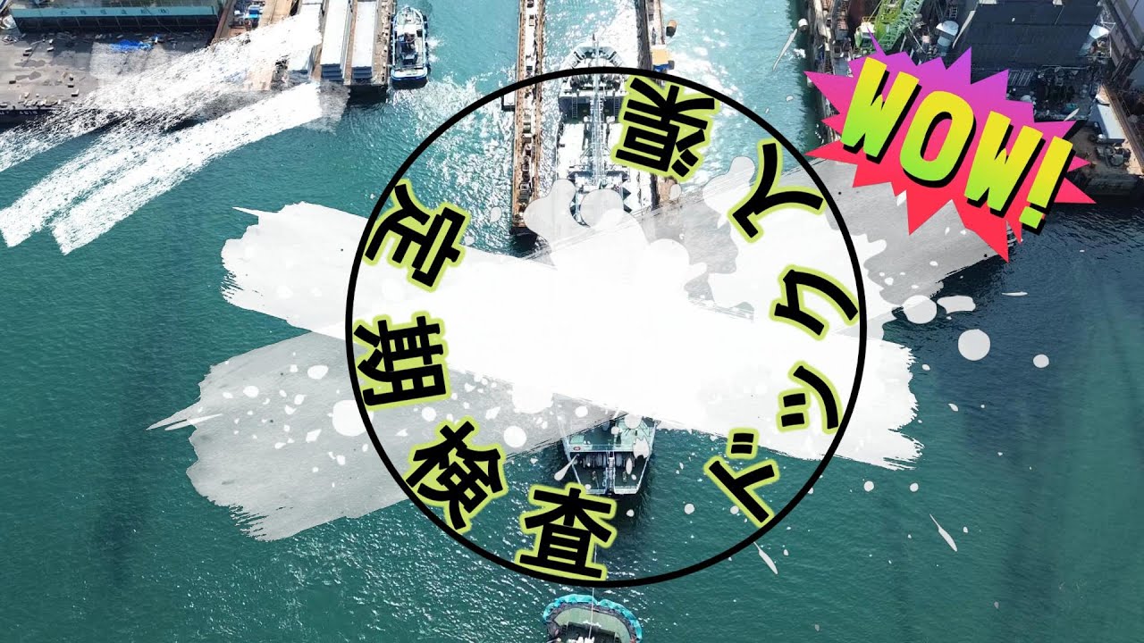 2025.7　定期検査　ドック入渠