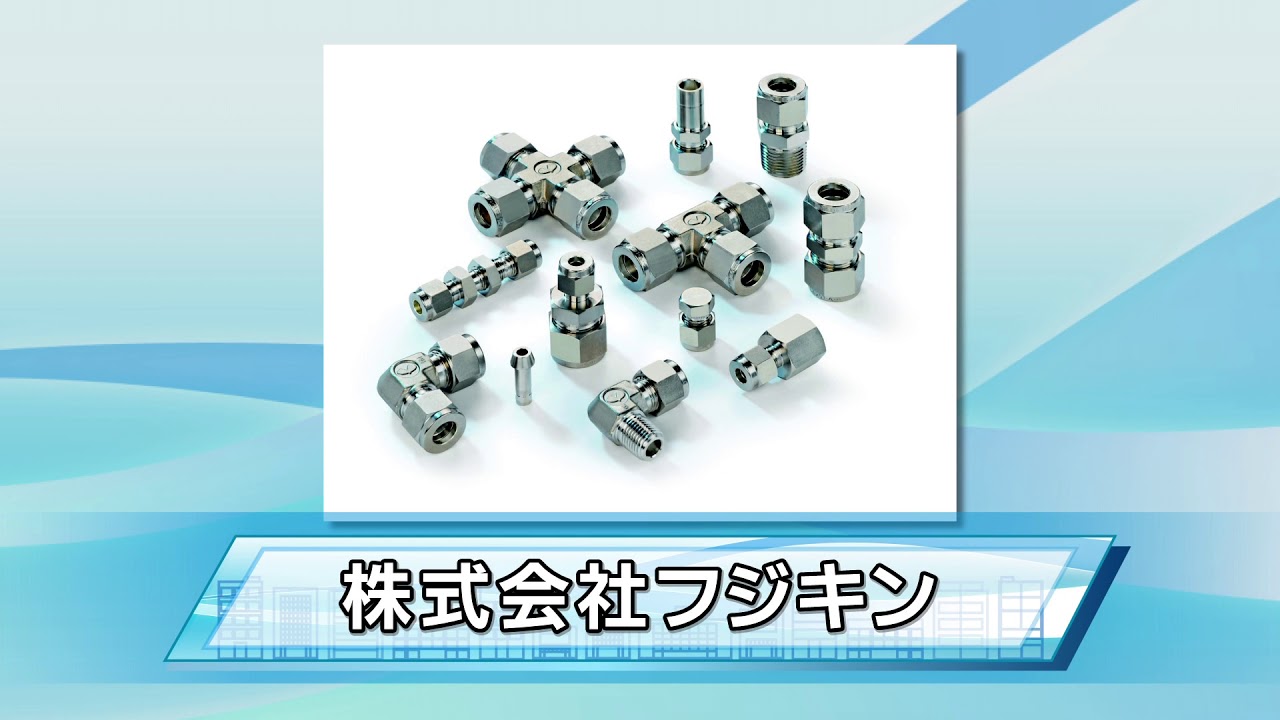 株式会社フジキン