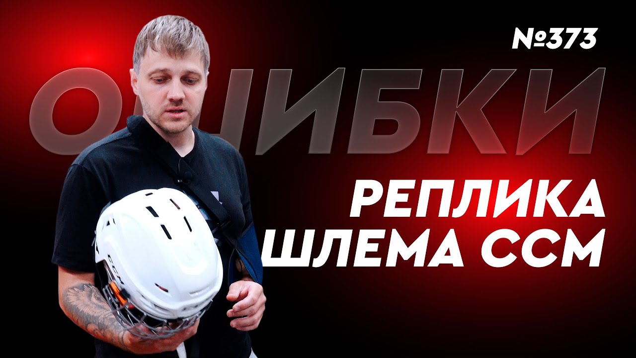 НЕПРАВИЛЬНАЯ ФОРМОВКА • РЕПЛИКА ШЛЕМА