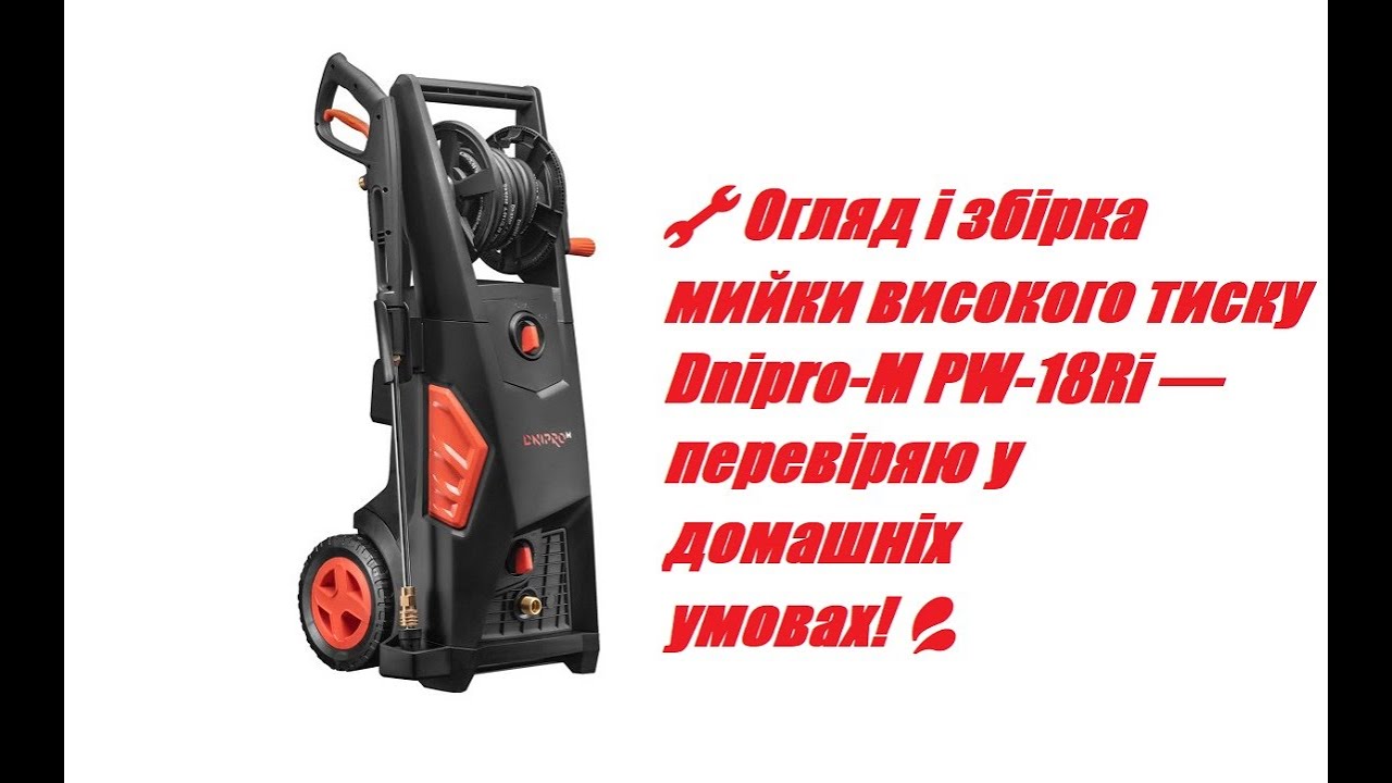 🔧 Огляд і збірка мийки високого тиску Dnipro-M PW-18Ri — перевіряю у домашніх умовах! 💦