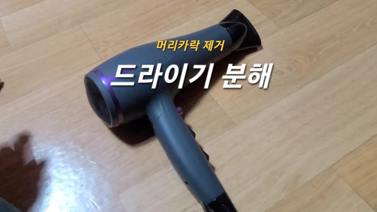 머리카락 탄냄새 헤어 드라이기 분해하는 방법 @jjchoboTV