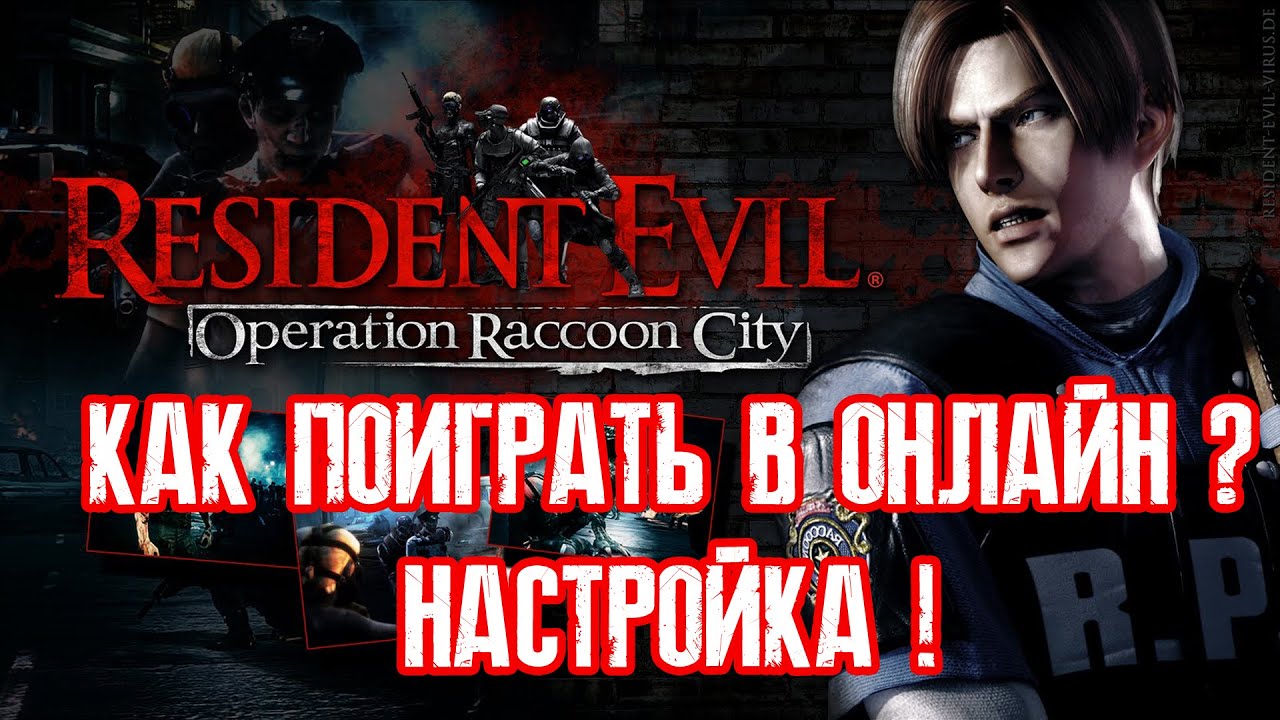 RESIDENT EVIL Operation Raccoon City как поиграть в онлайн в 2021? Windows 10