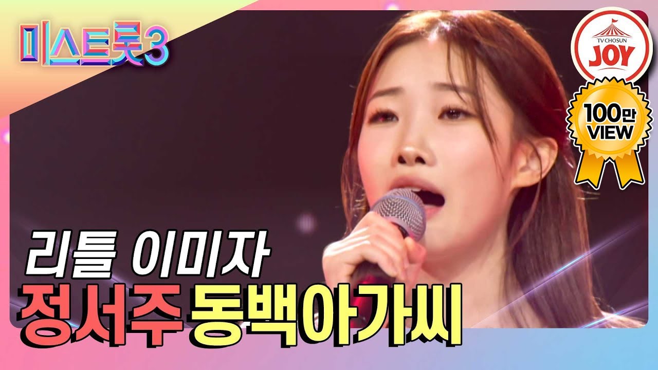 [#미스트롯3] 유튜브 조회수만 500만뷰! 미스트롯3에 뜬 트롯 요정 정서주의 전설 아닌 레전드 무대 '동백아가씨' #TV조선조이 (TV CHOSUN 231228 방송)