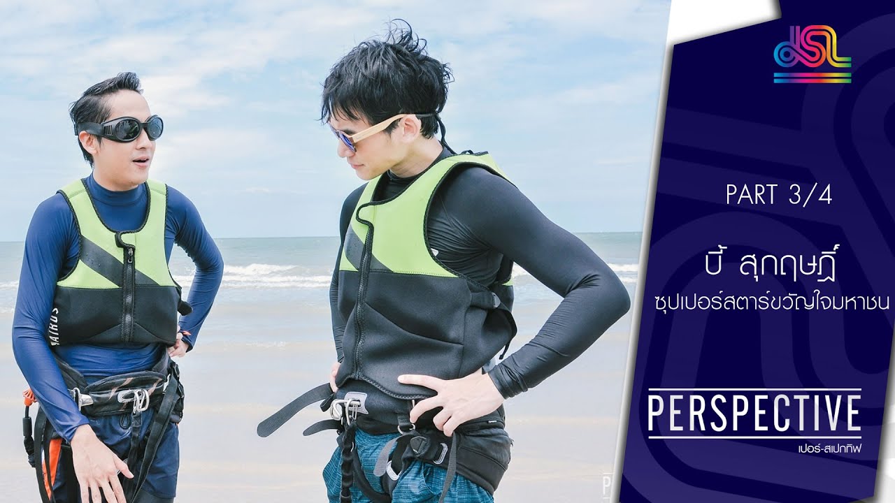 Perspective : บี้ สุกฤษฎิ์ | ซุปเปอร์สตาร์ขวัญใจมหาชน [24 ก.ค. 59] (3/4) Full HD