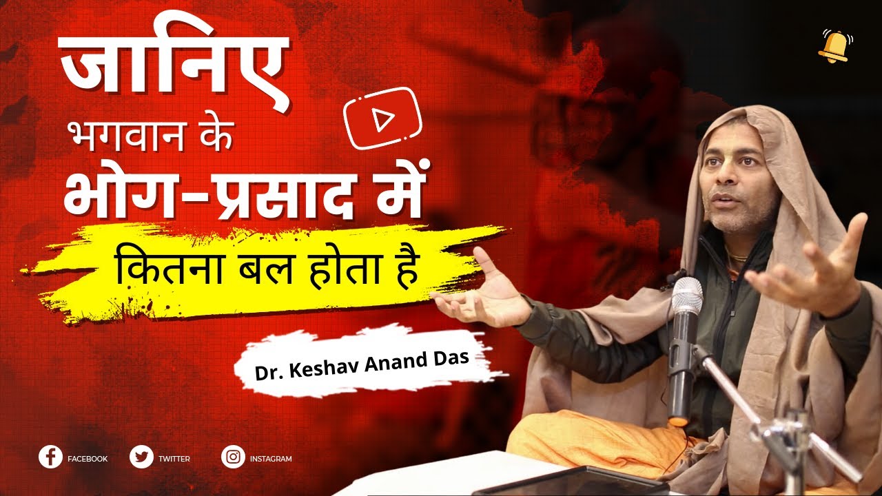 जानिए भगवान के भोग-प्रसाद में कितना बल होता है (Gita 3.13) || Dr. Keshav Anand Das
