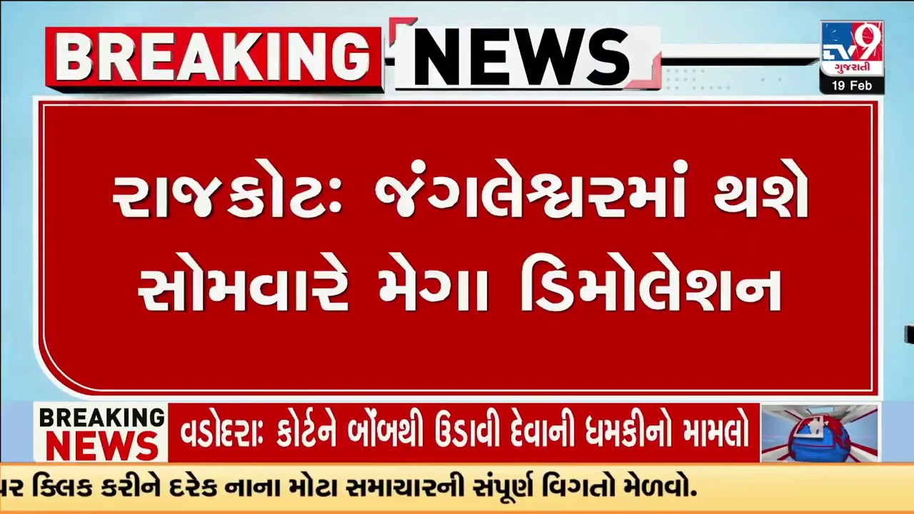 Rajkot : જંગલેશ્વરમાં થશે સોમવારે મેગા ડિમોલેશન, જંગલેશ્વરમાં RMC હસ્તકની જગ્યા ખુલ્લી કરાશે  | TV9