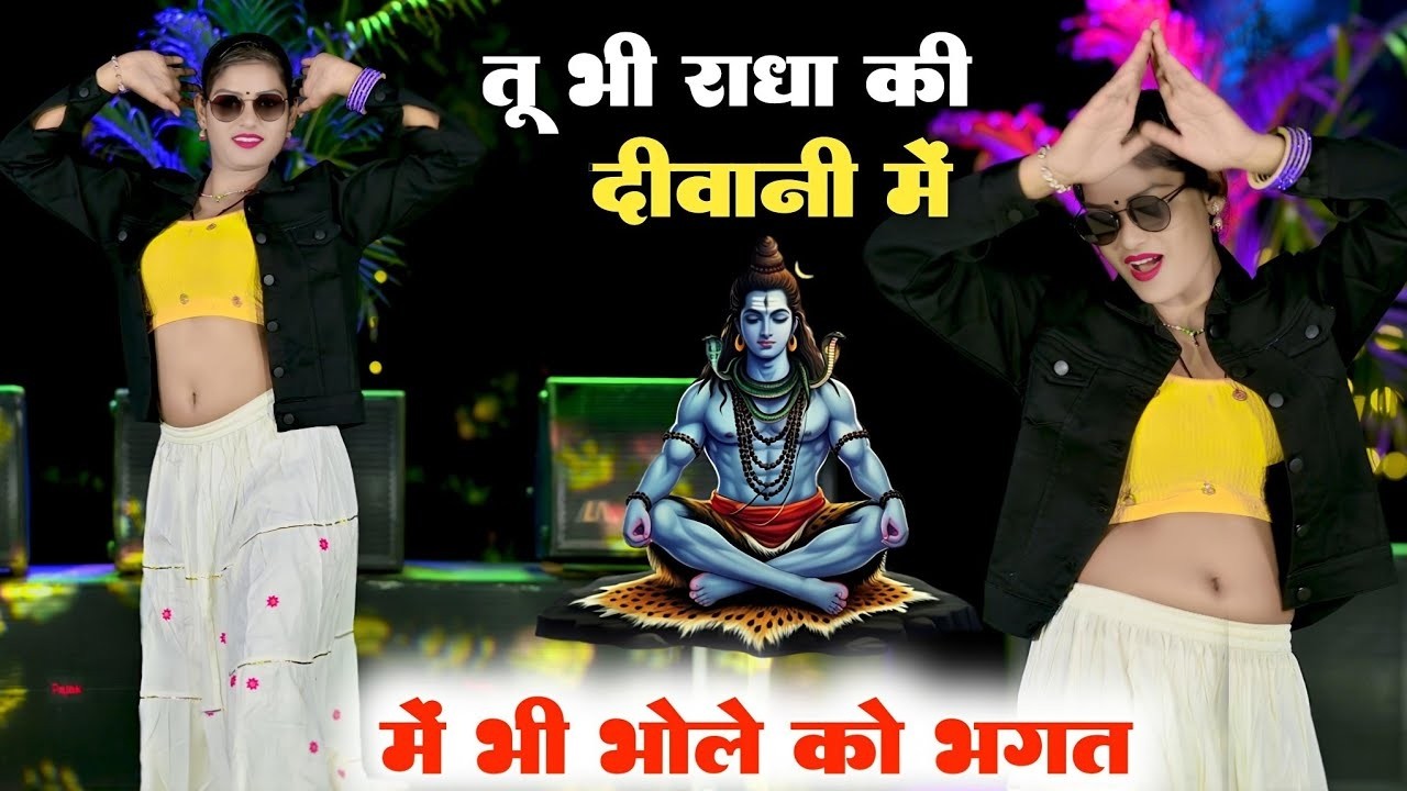 तू भी राधा की दीवानी में भी भोले को भगत | Tu Bhi Radha Ki Diwani | Satto Gurjar New Rasiya 2026