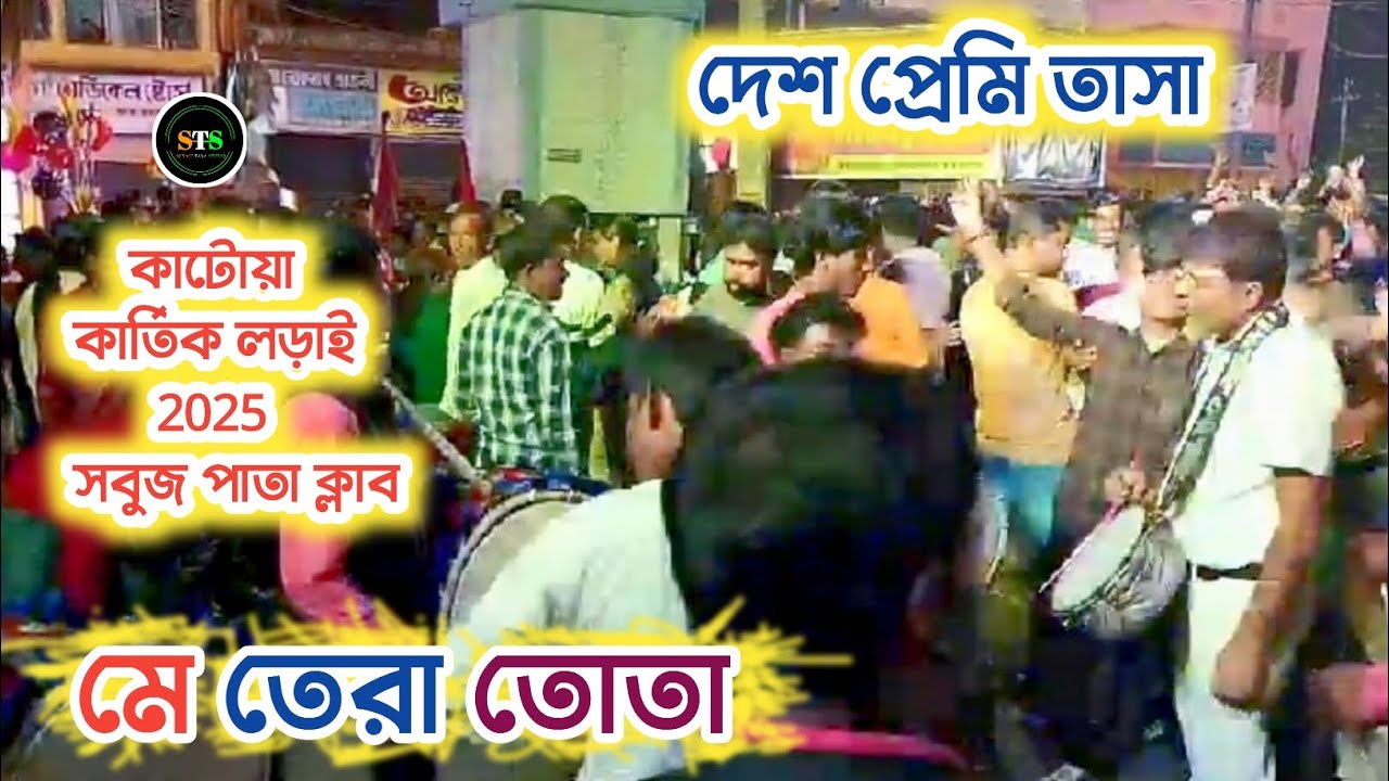 Desh Premi Tasa | মে তেরা তোতা | Katwa Kartik Lorai 2025 | দেশ প্রেমি তাসা - বসতপুর ,‌নদীয়া ।