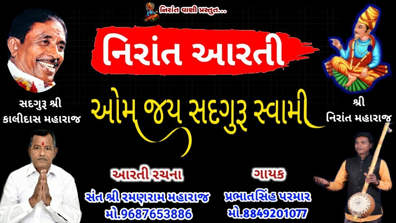 નિરાંત આરતી | सद्गुरू आरती | Sadguru Nirant Aarti l Ramanram Maharaj | Prabhatsinh l &lrm;@Nirant vani