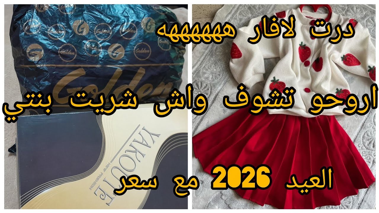 #مشتريات ملابس العيد بنتي 🙎🏼‍♀️2026👖👗🧥👟