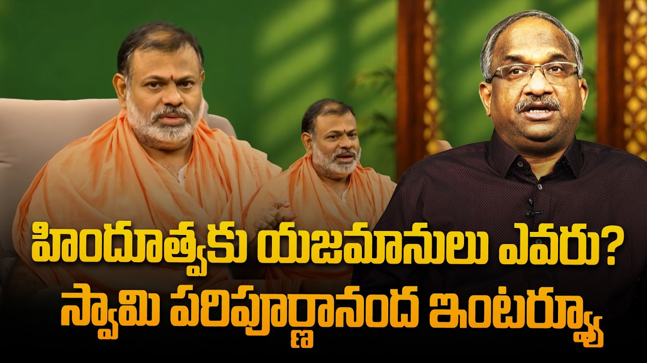 హిందూత్వకు యజమానులు ఎవరు? స్వామి పరిపూర్ణానంద ఇంటర్వ్యూ|| Who Owns Hindutva: Swami Paripoornananda||